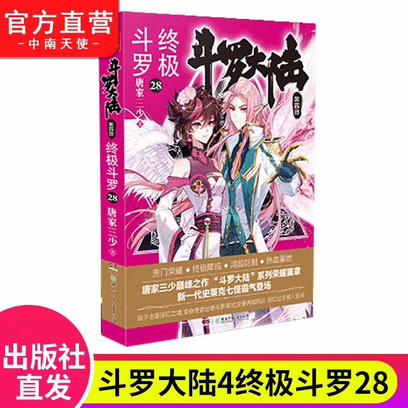 【单本自选25-30】现货 斗罗大陆4终极斗罗小说1-30册 唐家三少经典玄幻奇幻武侠小说 斗罗大陆第四部大结局 终极斗罗28