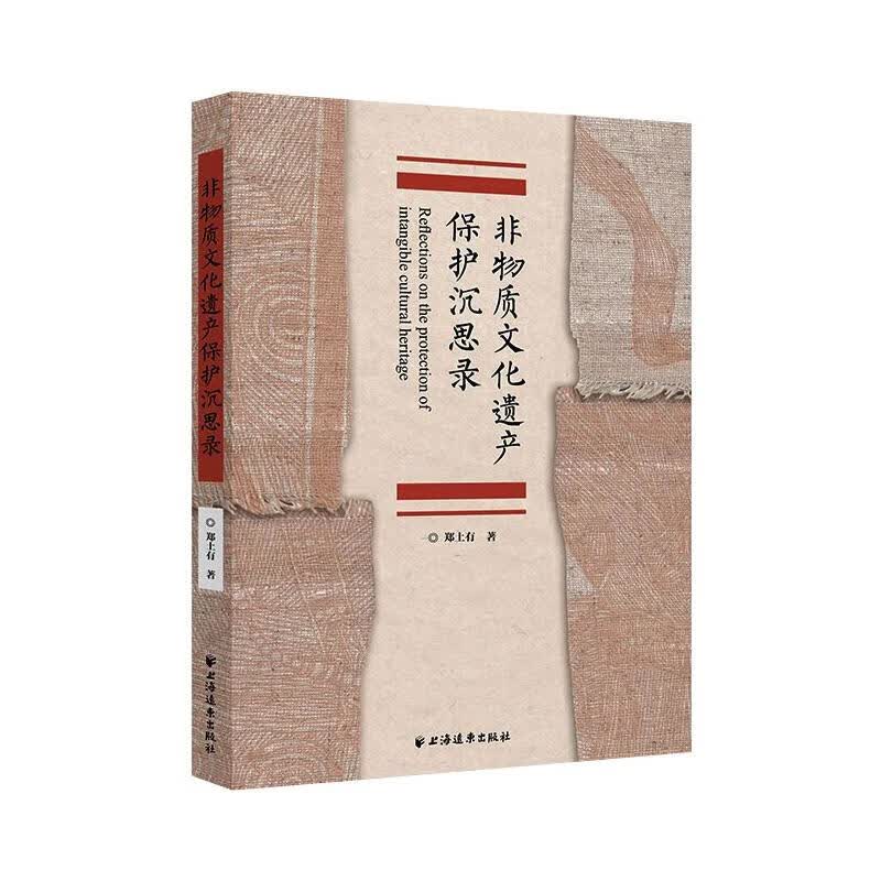 非物质文化遗产保护沉思录