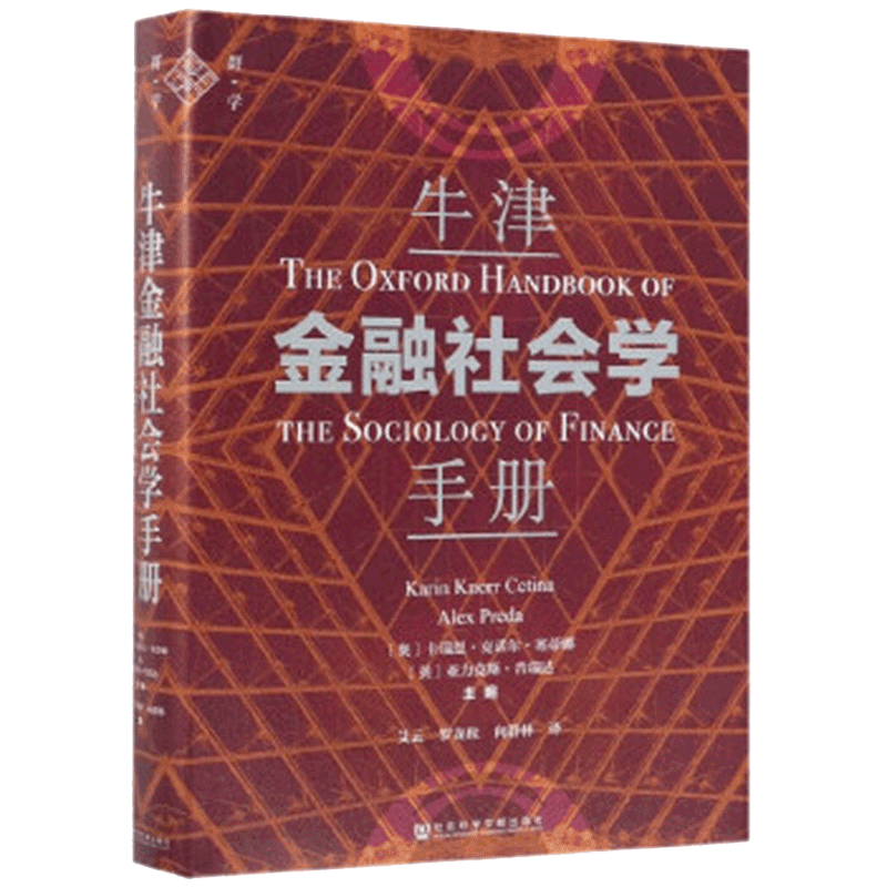 牛津金融社会学手册(精)
