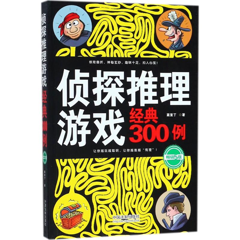 侦探推理游戏经典300例【正版图书】