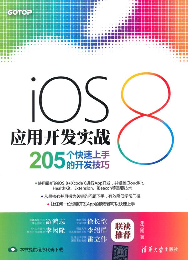 iOS 8应用开发实战205个快速上手的开发技巧【正版图书】