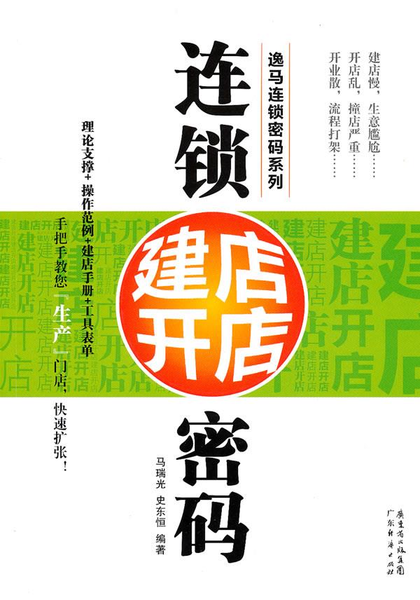 连锁建店开店密码【正版图书】