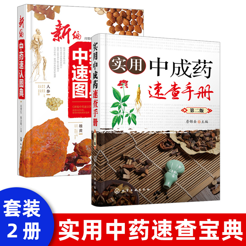 新编中药速认图典 常用中药材鉴别书 中药保健书籍 中医养生书籍 中药