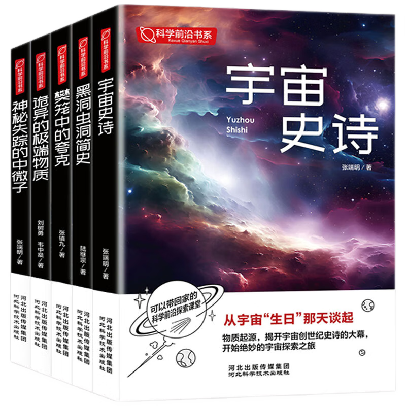 前沿科学探索系列 宇宙大百科 儿童百科全书 宇宙史诗 黑洞与虫洞简史 诡异的极端物质 神秘失踪的中微子 樊笼中的夸克 探索宇宙奥秘 超值全五册套装（彩图版）正版保证