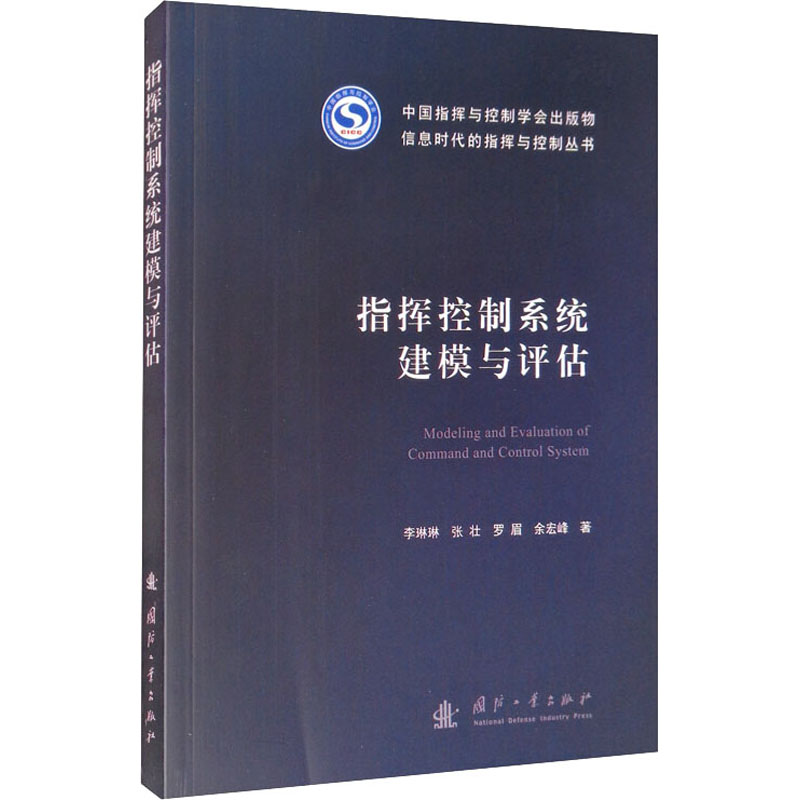 指挥控制系统建模与评估