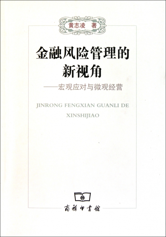 金融风险管理的新视角--宏观应对与微观经营