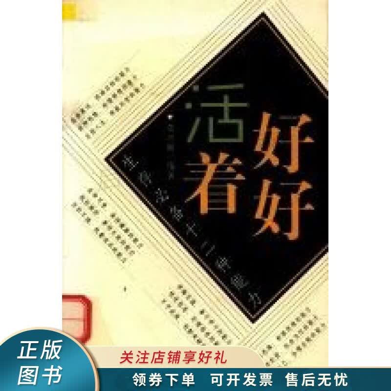 好好活着生存必备十二种能力 张偿继