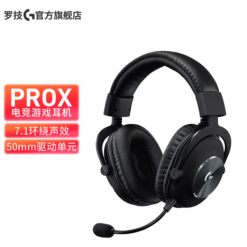 罗技（G）PRO X 7.1环绕声 游戏耳机麦克风 头戴式 吃鸡耳机 电竞耳机 战队推荐Blue技术 PRO X 7.1电竞款