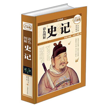 彩色图解史记 司马迁 著；郑晨 译