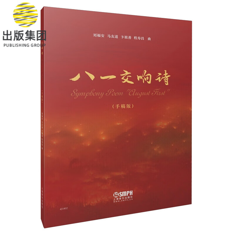 八一交响诗（手稿版）