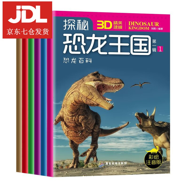 探秘恐龙王国.辑.4