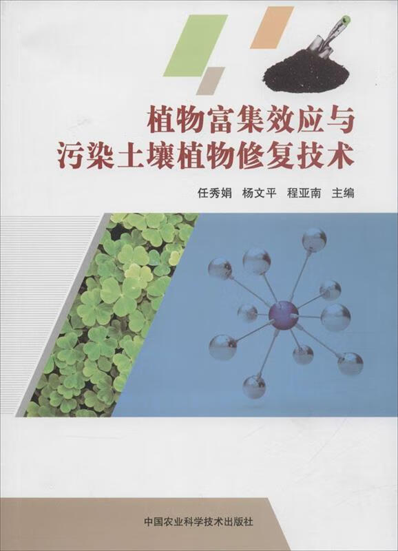 植物富集效应与污染土壤植物修复技术 任秀娟 中国农业科学技术出版社