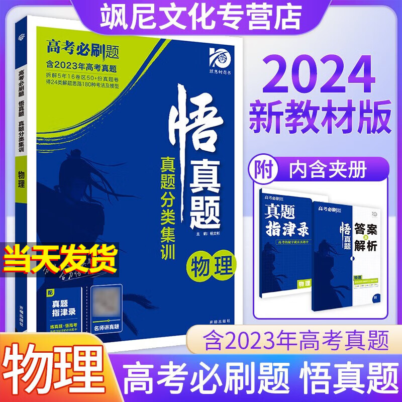 【新教材版】2024高考悟真题分类集训 物理