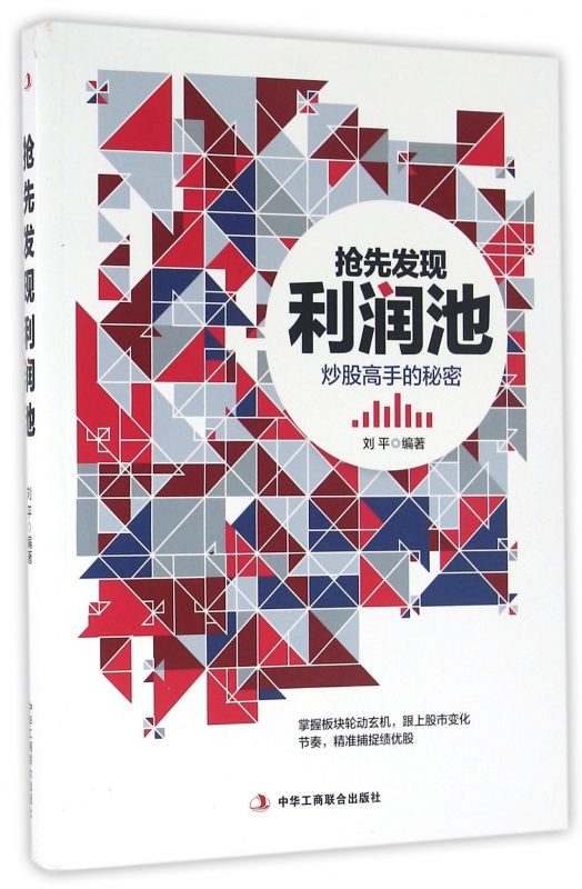 抢先发现利润池(炒股高手的秘密)