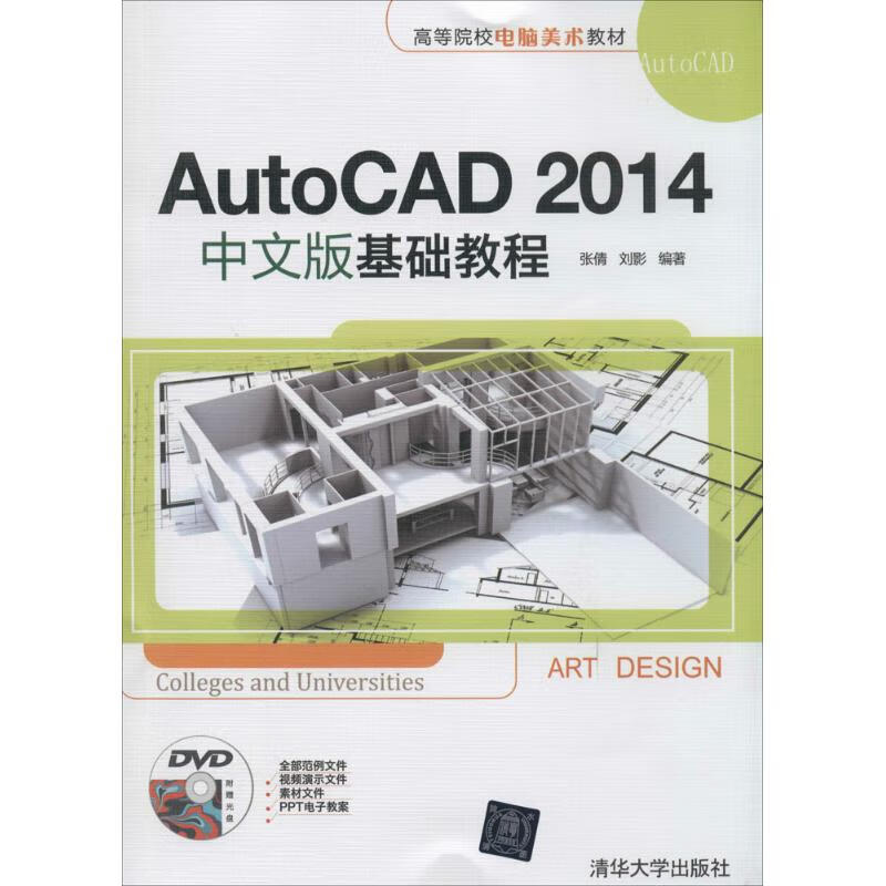 AutoCAD2014中文版基础教程