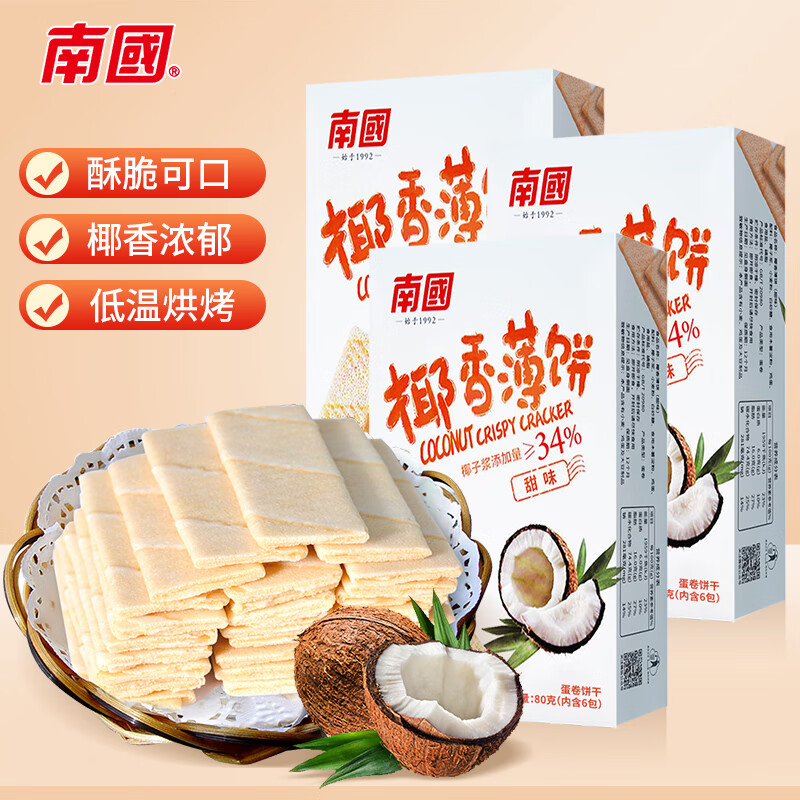 南国 椰香薄饼甜味80g*3盒 薄脆椰子饼干海南特产休闲零食独立包装