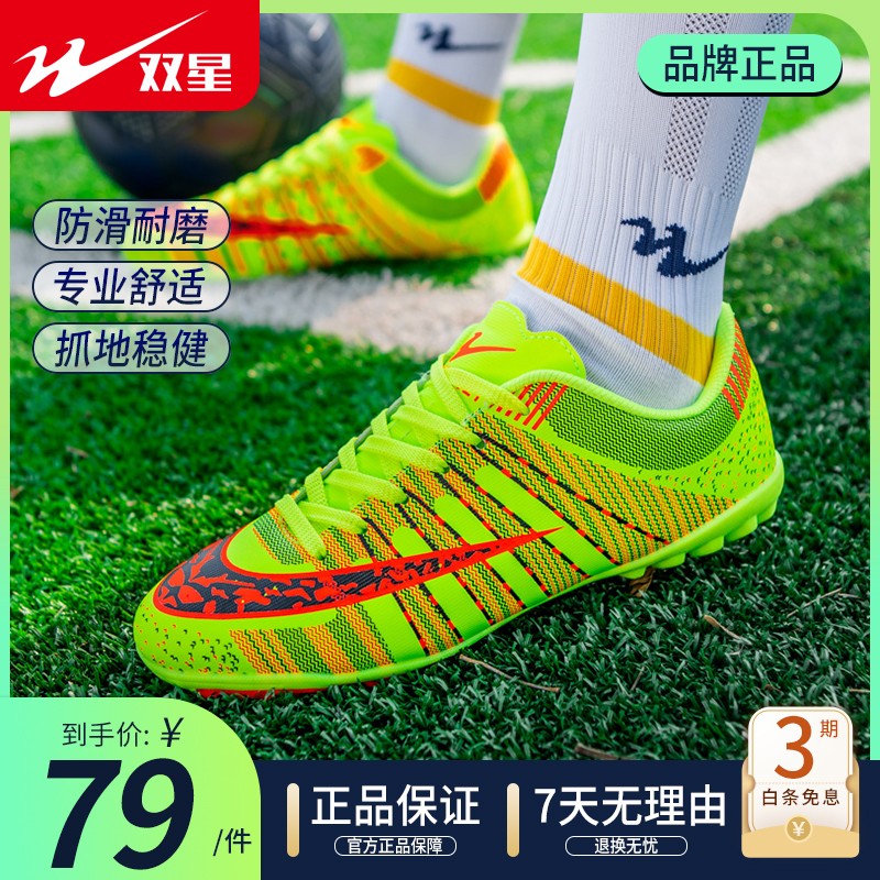 双星双星足球鞋男成人男女碎钉儿童专业训练鞋初中生青少年男童球鞋子