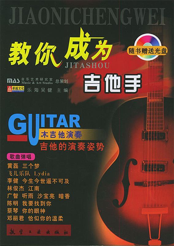 教你成为吉他手