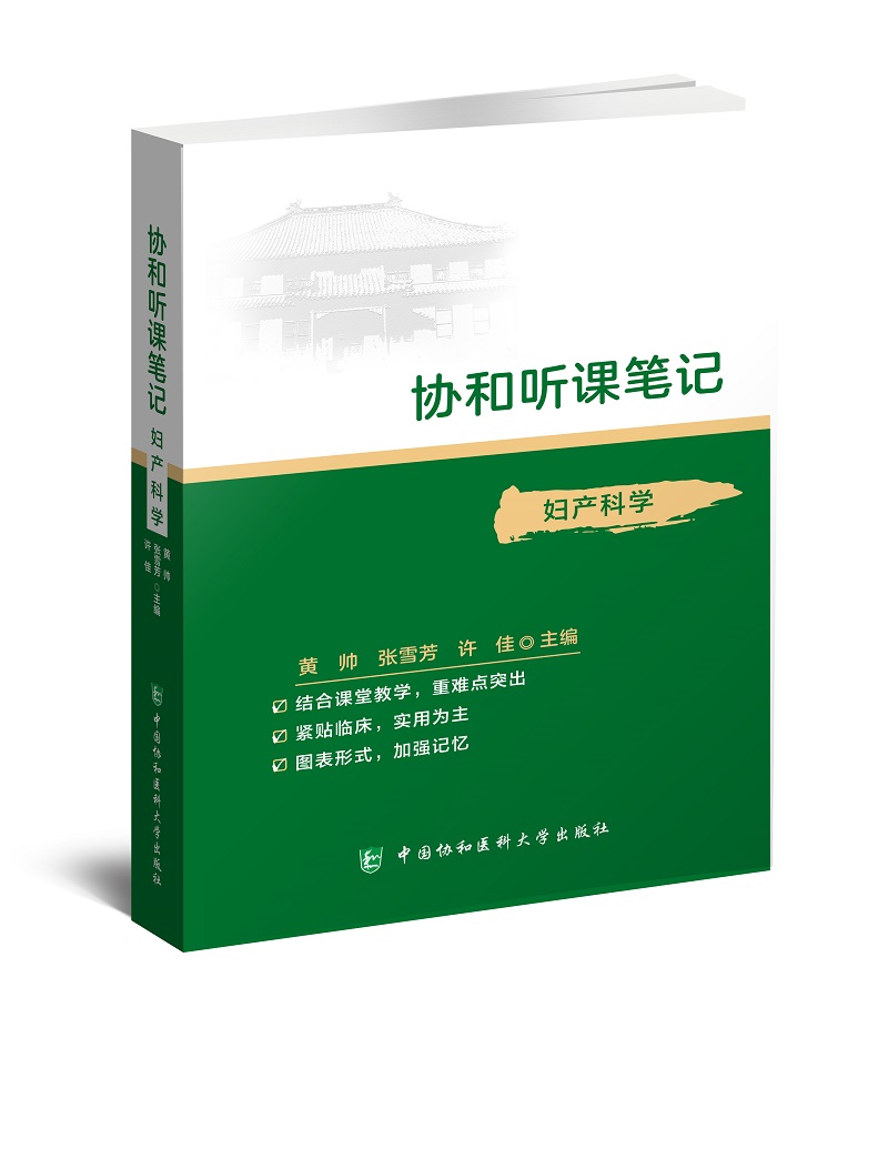 正版 协和听课笔记---妇产科学 中国协和医科大学出版社