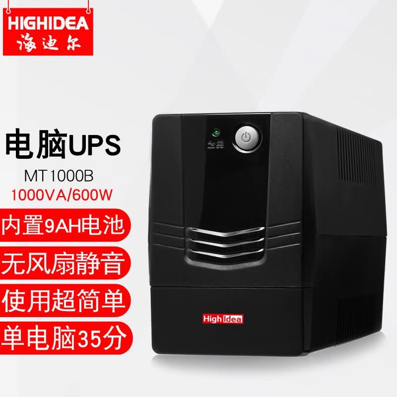海迪尔 小型船用UPS不间断电源220V后备式60HZ电脑收银机停电备用静音ups电源 MT MT1000B 1000VA/600W 电脑35分