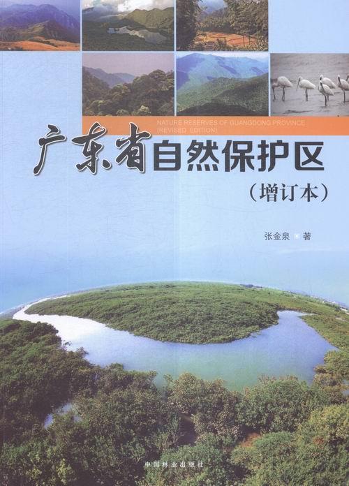 广东省自然保护区张金泉农业/林业9787503884085 自然保护区介绍广东