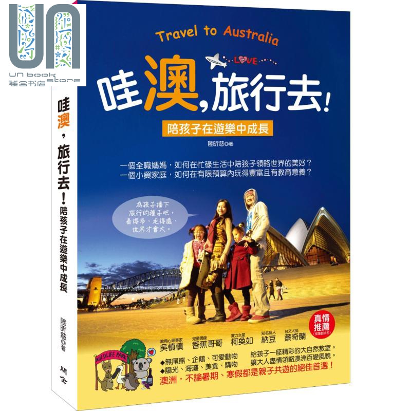 哇澳 旅行去 陪孩子在游乐中成长 港台原版 陆昕慈 开企