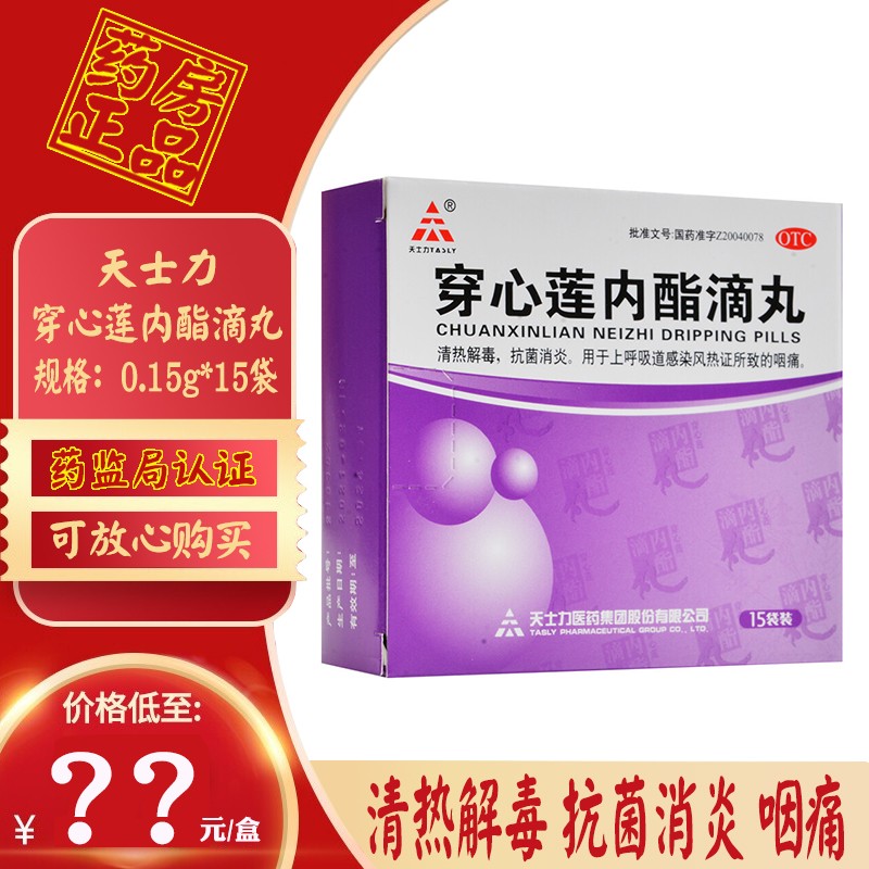 穿心莲内酯滴丸15袋分散成人儿童清热解毒上呼吸道感染风热咽痛喉咙痛