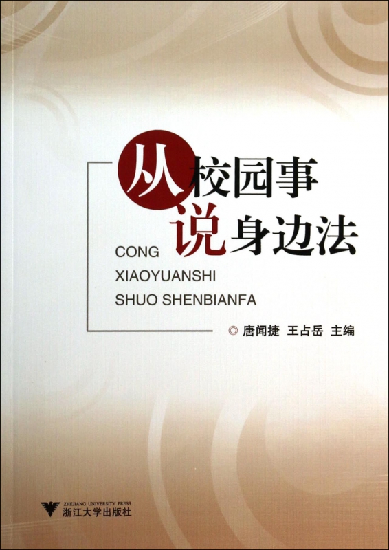 从校园事说身边法