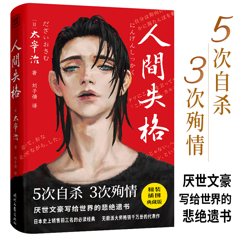 紫图文学经典：人间失格(精装插图典藏版)(精)
