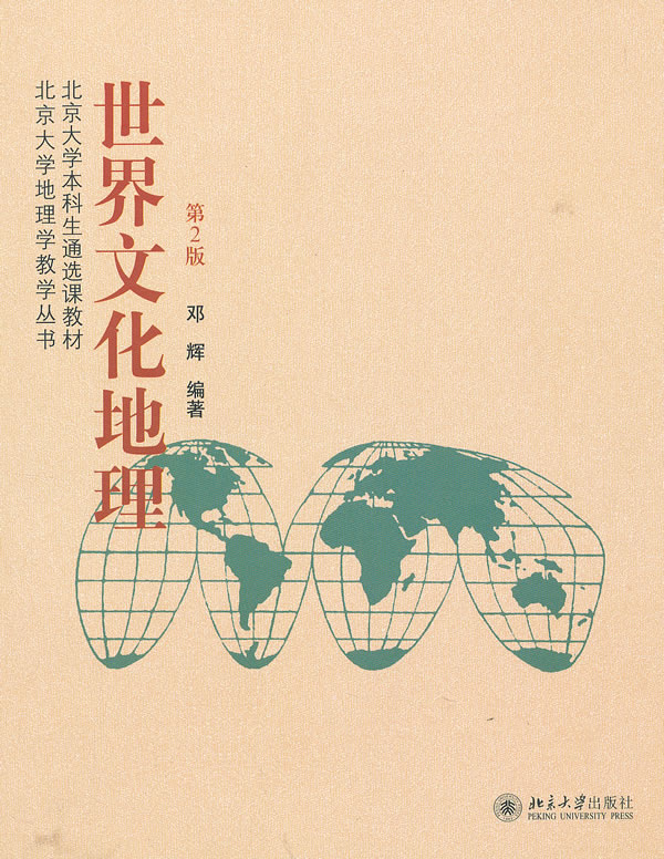 世界文化地理(第2版)