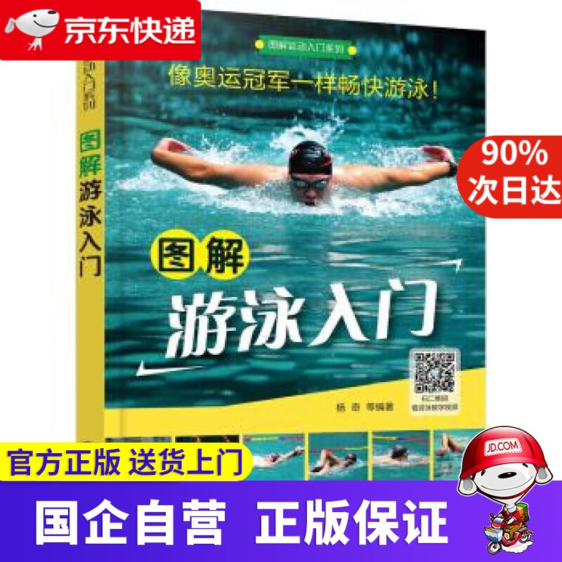 【正版新书】图解运动入门系列--图解游泳入门 化学工业出版社 9787122289377