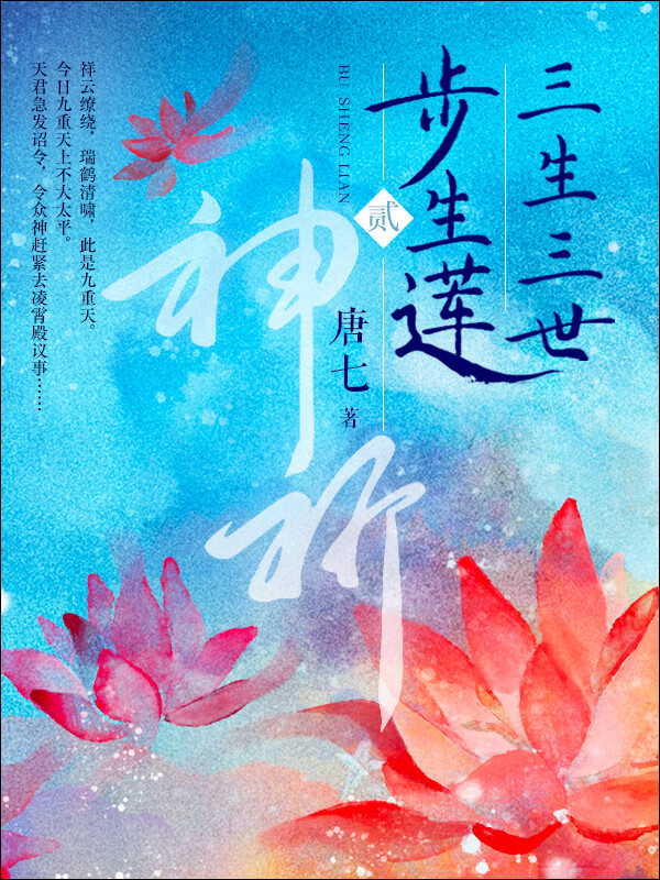 三生三世步生莲·贰:神祈