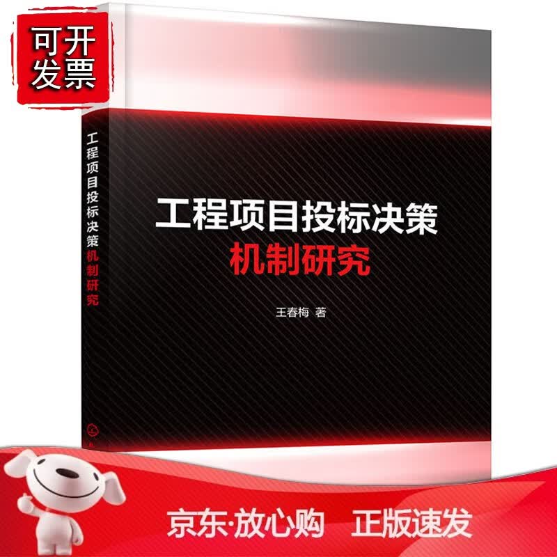 正版 工程项目投标决策机制研究