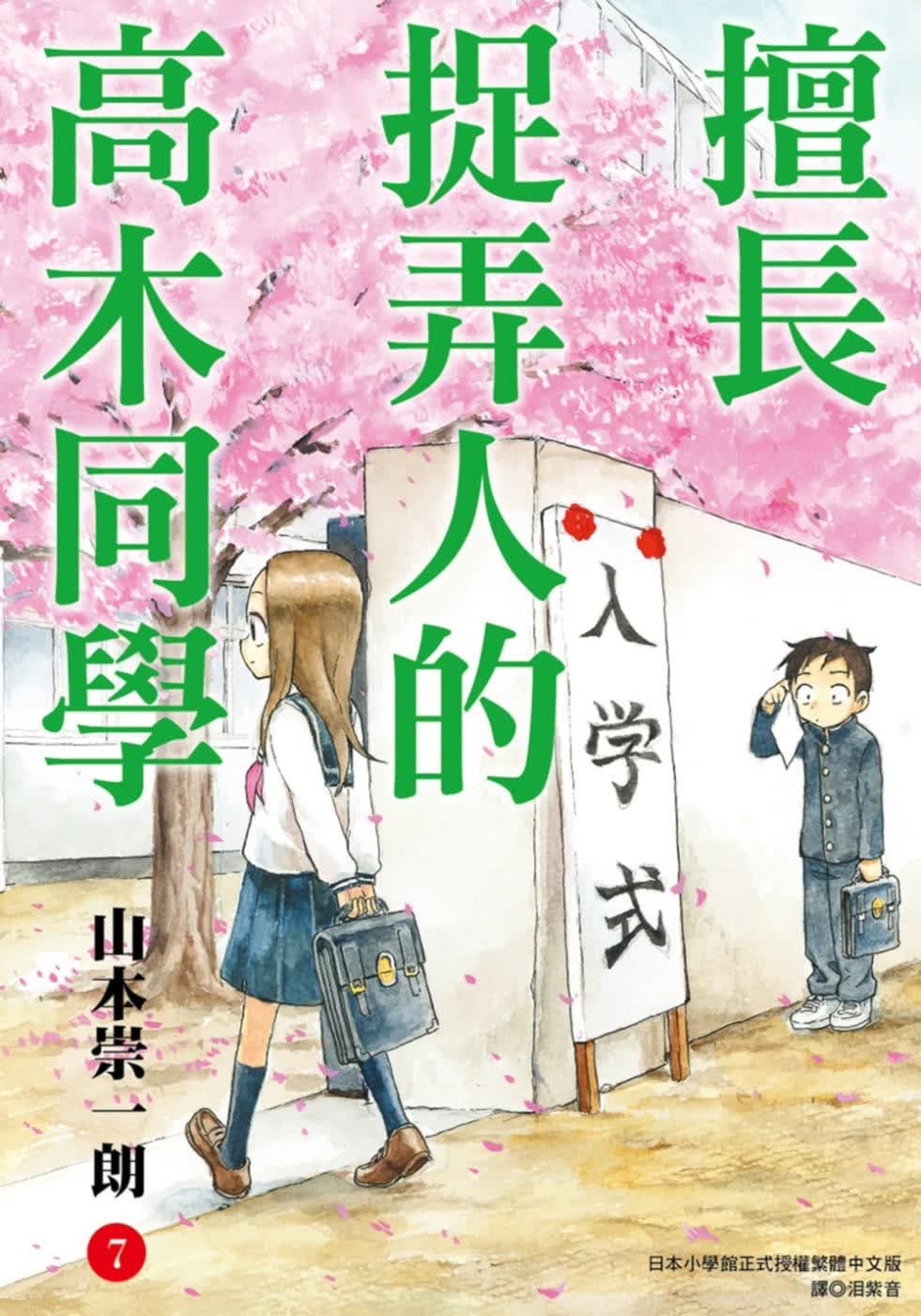 现货 台版漫画书 山本崇一朗 擅长捉弄人的高木同学(07)