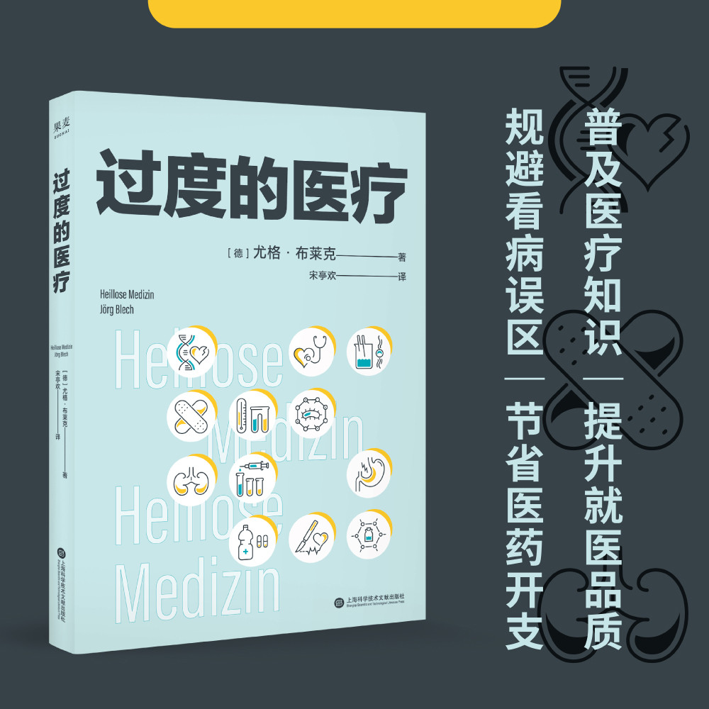 过度的医疗（在德国，本书相当于医疗界的“吹哨人”）