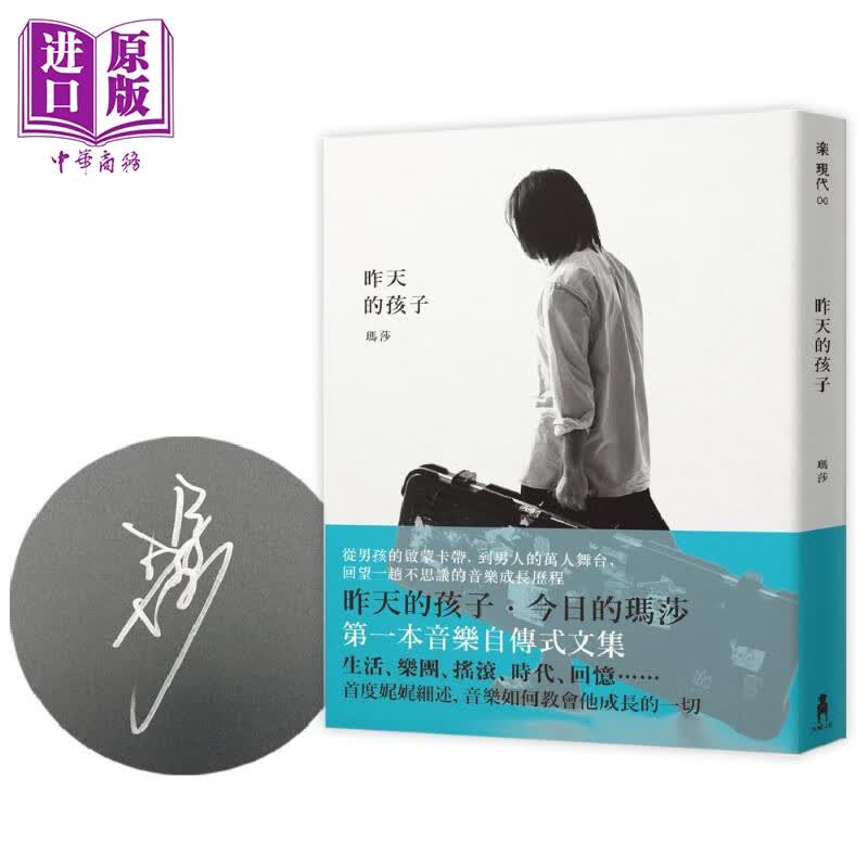 预售 【正版亲签版】昨天的孩子 玛莎 五月天贝斯手 港台艺术原版 木马出版 早上六点半遇见五月天 繁体中文属于什么档次？