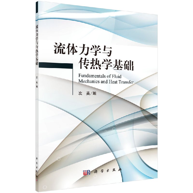 【官方】流体力学与传热学基础/次英