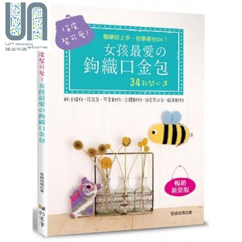 俏皮装可爱 女孩*爱的钩织口金包 畅销新装版 港台原版 爱线妞妈 雅书堂