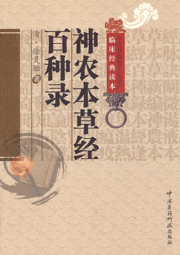 神农本经百种录【正版图书】