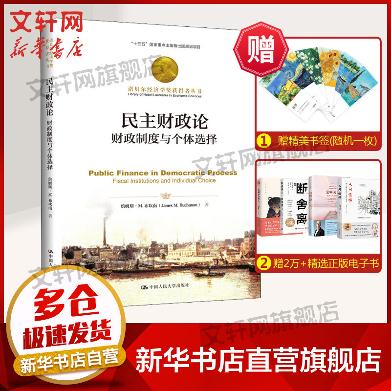 【诺贝尔经济学奖得主作品-1986】民主财政论 财政制度与个体选择