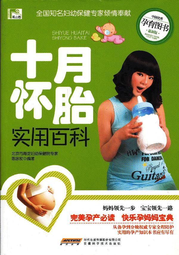 十月怀胎实用百科