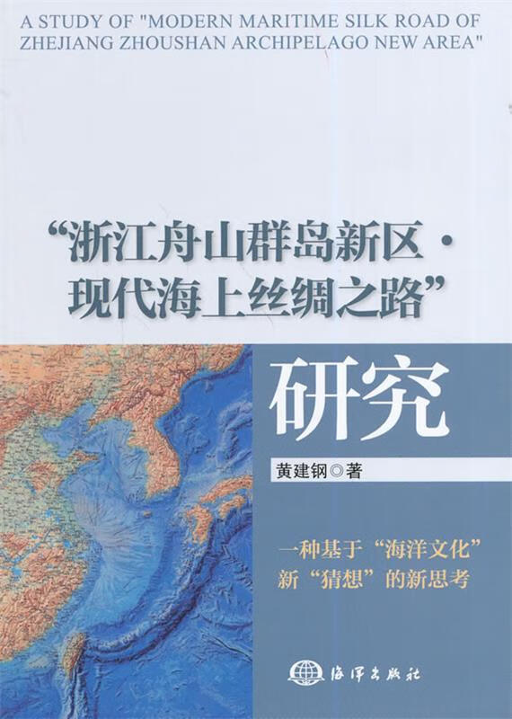 "浙江舟山群岛新区 现代海上丝绸之路"研究【正版好书,下单速发】
