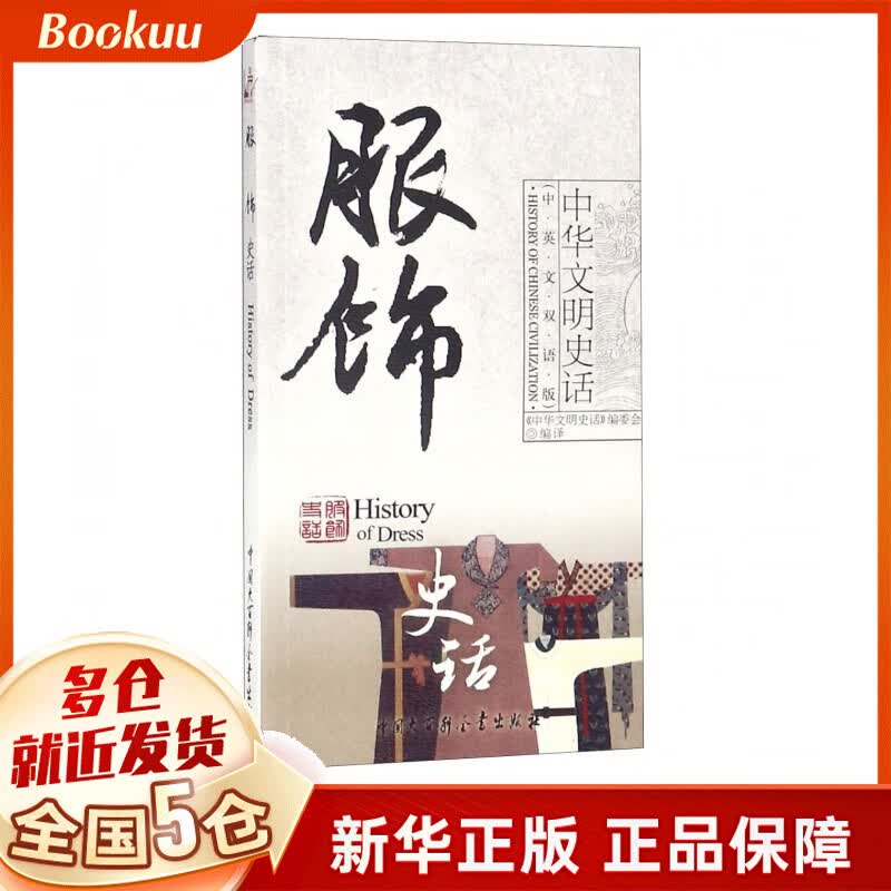 服饰史话(中英文双语版)/中华文明史话
