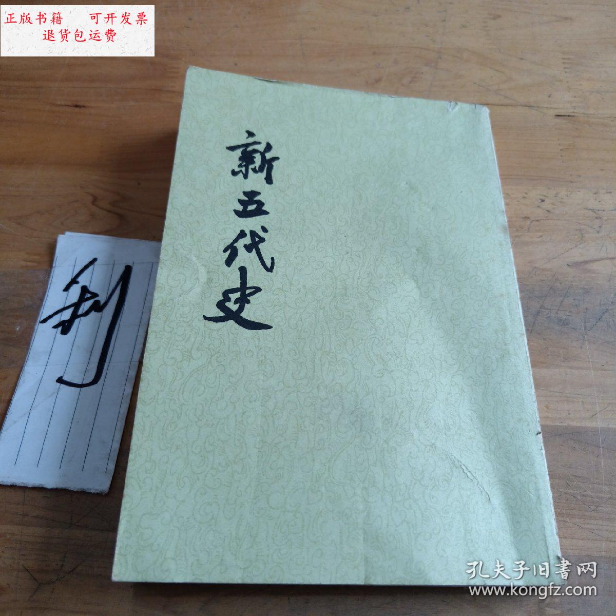 【二手9成新】新五代史(一) /欧阳修 中华书局出版