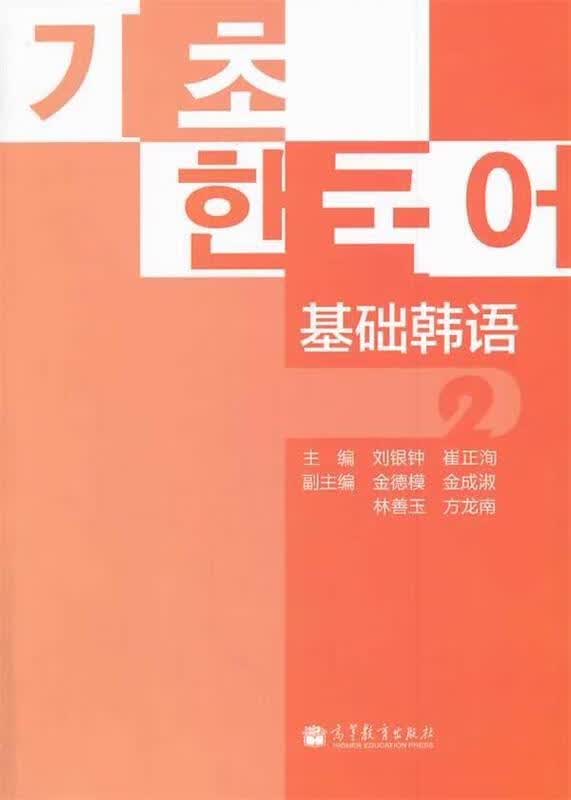 基础韩语2 刘银钟, 崔正洵【正版书】