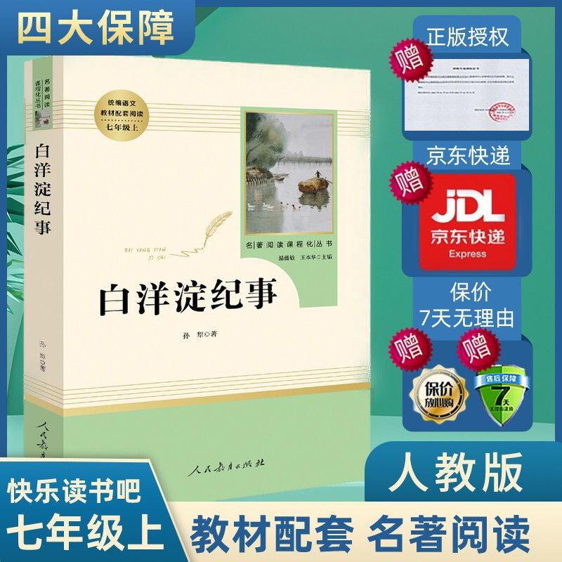 初中七年级上册初一必读名著课外书阅读书目 白洋淀纪事 猎人笔记湘行