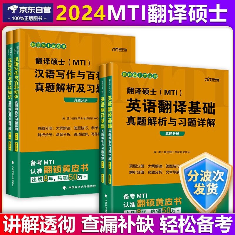 【单本包邮】翻硕黄皮书MTI翻译硕士汉语写作与百科知识历年真题+英语翻译基础真题解析与习题详解翻硕黄皮书英语历年真题详解2024翻硕考研