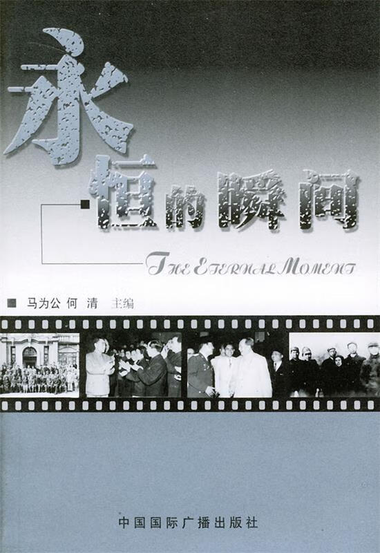 永恒的瞬间【稀缺图书,放心购买】