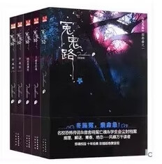 冤鬼路 四部曲 厉魂魂祭 五册 tinadannis 长江出版社 出版日期:2012