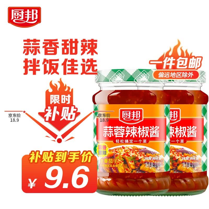厨邦蒜蓉辣椒酱210g拌面下饭酱料蒜香酱好吃蘸炒拌一勺搞定一个菜 蒜蓉辣椒酱210g*2属于什么档次？